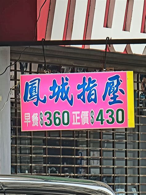 鳳城指壓2025